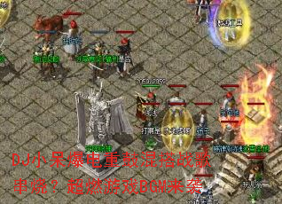 DJС�������عĻ��ս�贮�գ���ȼ��ϷBGM��Ϯ