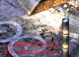 DJС�������عĻ��ս�贮�գ���ȼ��ϷBGM��Ϯ