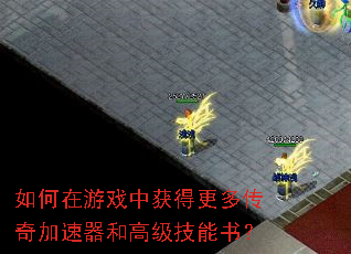 �������Ϸ�л�ø��ഫ��������͸߼������飿