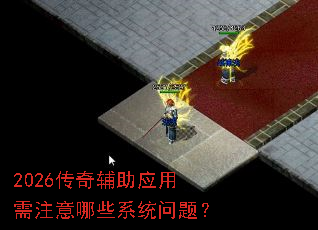 2026���渨��Ӧ����ע����Щϵͳ���⣿
