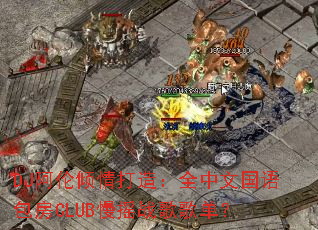 DJ����������죺ȫ���Ĺ������CLUB��ҡս��赥��