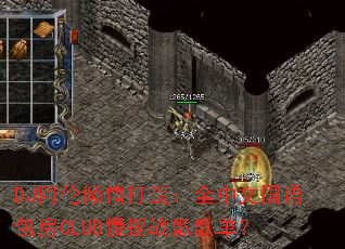DJ����������죺ȫ���Ĺ������CLUB��ҡս��赥��