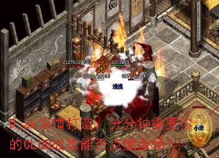 Djak������죺�ַ�����Ҫ���CLUBս���ܷ��ȼȫ����