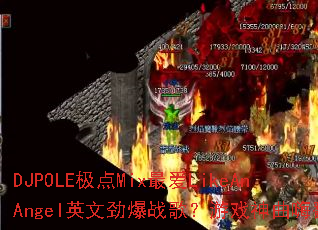DJPOLE����Mix�LikeAnAngelӢ�ľ���ս�裿��Ϸ�����˷���