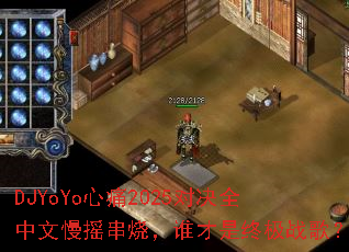 DJYoYo��ʹ2025�Ծ�ȫ������ҡ���գ�˭�����ռ�ս�裿