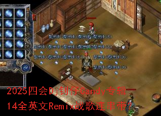 2025�Ļ�Dj����Candyר��14ȫӢ��Remixս����������