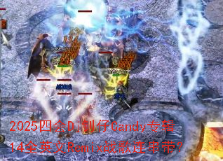 2025�Ļ�Dj����Candyר��14ȫӢ��Remixս����������