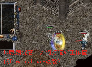 DJ������������δ���AC�����ҵ�ElectroHouseս�裿