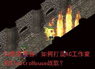 DJ������������δ���AC�����ҵ�ElectroHouseս�裿