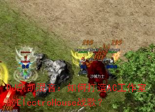 DJ������������δ���AC�����ҵ�ElectroHouseս�裿