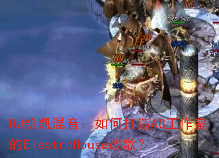 DJ������������δ���AC�����ҵ�ElectroHouseս�裿