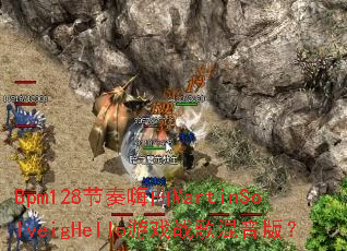 Bpm128��������MartinSolveigHello��Ϸս������棿
