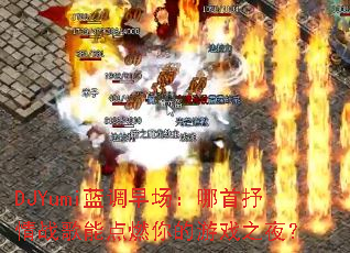 DJYumi�����糡����������ս���ܵ�ȼ�����Ϸ֮ҹ��