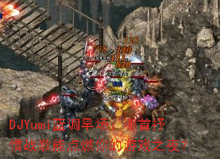 DJYumi�����糡����������ս���ܵ�ȼ�����Ϸ֮ҹ��