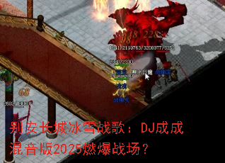 �𰲳��Ǳ�ѩս�裺DJ�ɳɻ�����2025ȼ��ս����