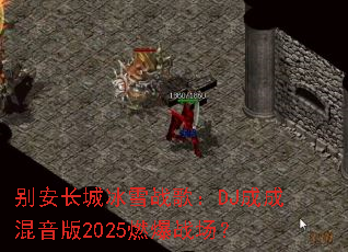 �𰲳��Ǳ�ѩս�裺DJ�ɳɻ�����2025ȼ��ս����