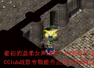 ���������Ů��ս�裿DJ�������ȫŮ��MCClubս��ר���ܷ��ȼ�����Ϸ���飿