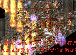 ���������Ů��ս�裿DJ�������ȫŮ��MCClubս��ר���ܷ��ȼ�����Ϸ���飿