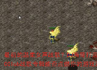 ���������Ů��ս�裿DJ�������ȫŮ��MCClubս��ר���ܷ��ȼ�����Ϸ���飿