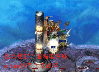 ս��ȼ�����ǵ���Kkulbam�ܷ�����ս��