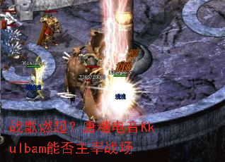ս��ȼ�����ǵ���Kkulbam�ܷ�����ս��