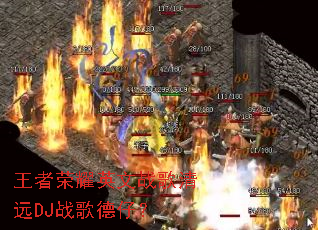 ������ҫӢ��ս����ԶDJս����У�
