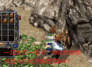 һ������һ���ӣ�DJս����ܷ��Ϊ���ר������BGM��