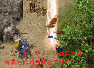 һ������һ���ӣ�DJս����ܷ��Ϊ���ר������BGM��