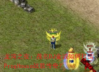 ����֮ҹ��ï��DJ�����δ���ProgHouseս�贫�棿
