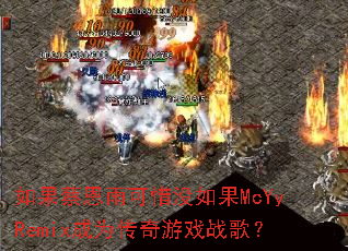 ����̶����ϧû���McYyRemix��Ϊ������Ϸս�裿