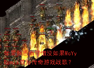 ����̶����ϧû���McYyRemix��Ϊ������Ϸս�裿