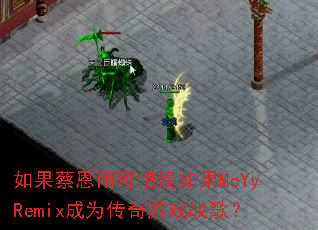 ����̶����ϧû���McYyRemix��Ϊ������Ϸս�裿