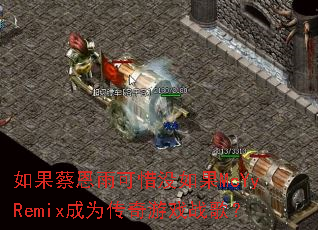 ����̶����ϧû���McYyRemix��Ϊ������Ϸս�裿
