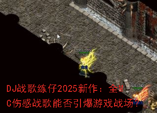 DJս������2025������ȫMC�˸�ս���ܷ�������Ϸս����