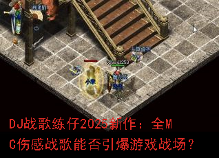 DJս������2025������ȫMC�˸�ս���ܷ�������Ϸս����