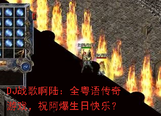 DJս�谡½��ȫ���ﴫ����Ϸ��ף�������տ��֣�