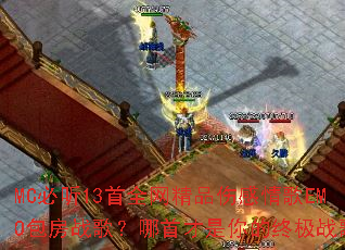 MC����13��ȫ����Ʒ�˸����EMO����ս�裿���ײ�������ռ�ս�裿