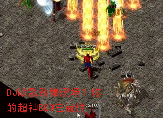 DJս�辢���ֳ�����ĳ���BGM�Ѿ�λ