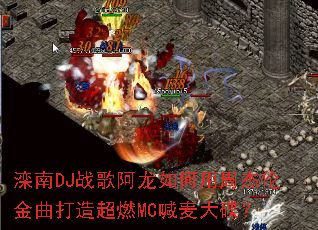 ����DJս�谢��������ܽ��׽������쳬ȼMC��������
