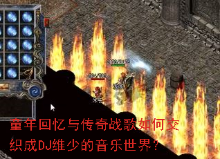 ͯ������봫��ս����ν�֯��DJά�ٵ��������磿