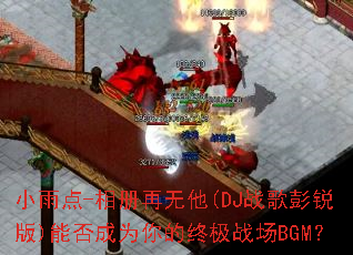 С���-���������(DJս�������)�ܷ��Ϊ����ռ�ս��BGM��