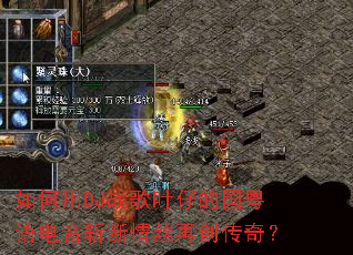 �����DJս��Ҷ�еĹ��������ն����˿�ٴ����棿