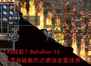 EXOս�裿BabyDon'tCry�������ܷ��ȼ��ҹ��������