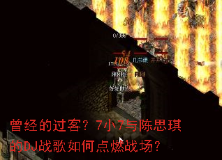 �����Ĺ��ͣ�7С7���˼����DJս����ε�ȼս����