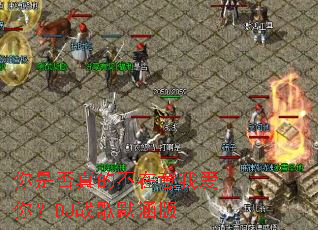 ���Ƿ���Ĳ������Ұ��㣿DJս��Ĭ����