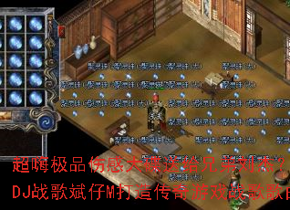 ���˼�Ʒ�˸д���͸��ֵ����ܣ�����DJս�����M���촫����Ϸս�����