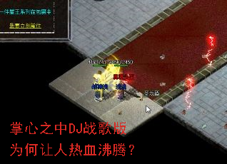����֮��DJս���Ϊ��������Ѫ���ڣ�