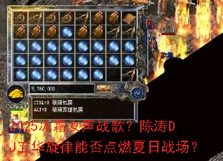 2025��˪Ů��ս�裿����DJ�廪�����ܷ��ȼ����ս����