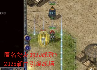 �������ѵ�DJս�裿2025��������ս��
