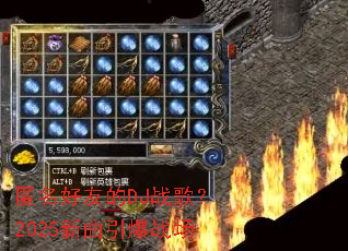 �������ѵ�DJս�裿2025��������ս��
